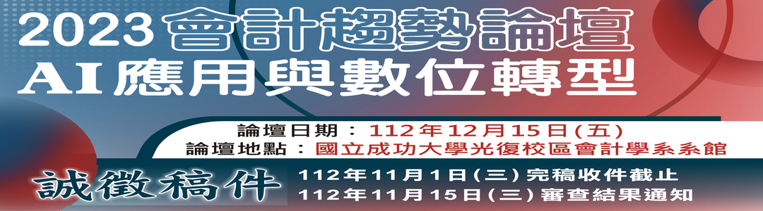 【誠徵稿件】2023會計趨勢論壇：AI應用與數位轉型