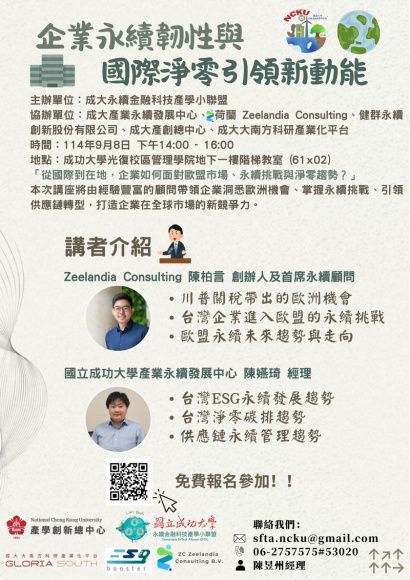 【活動】成功大學永續金融科技產學小聯盟國際ESG講座分享
