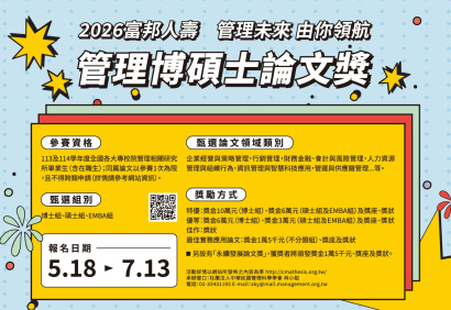 【活動】2026富邦人壽管理博碩士論文獎