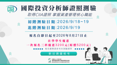 【活動】115年9月CIIA初階/進階測驗報名