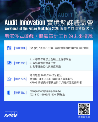 【活動】KPMG安侯建業2026年AuditInnovation實境解謎體驗營