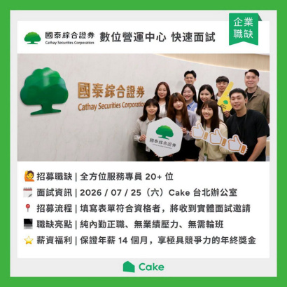 【徵才】國泰綜合證券2026數位營運中心快速面試資訊