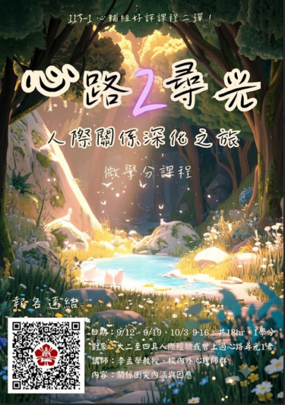 【活動】「心路尋光2：人際關係深化之旅」微學分歡迎報名修課