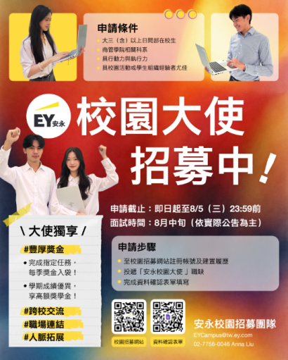 安永聯合會計師事務所｜第二屆校園大使✨熱情招募中