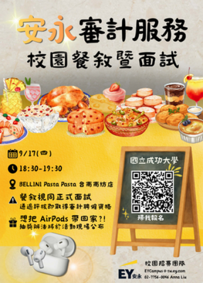 【徵才】安永聯合會計師事務所｜審計服務校園餐敘暨面試