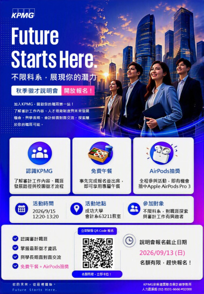 【徵才】KPMG安侯建業2026新進審計員校園徵才暨校園說明會
