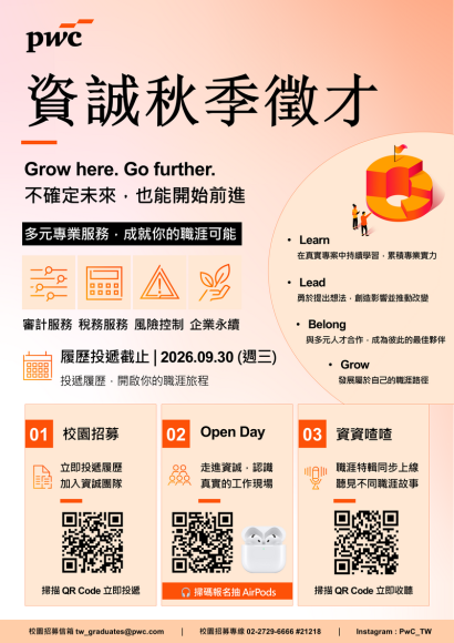 【徵才】資誠聯合會計師事務所-2026秋季徵才說明會宣傳資訊