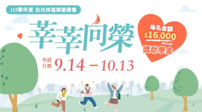 志光林進榮慈善會115學年度「莘莘向榮獎助學金」申請辦法
