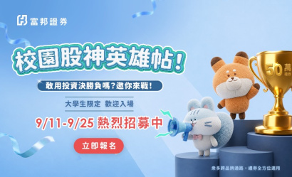 【競賽】富邦證券投資實境獎金節目招募