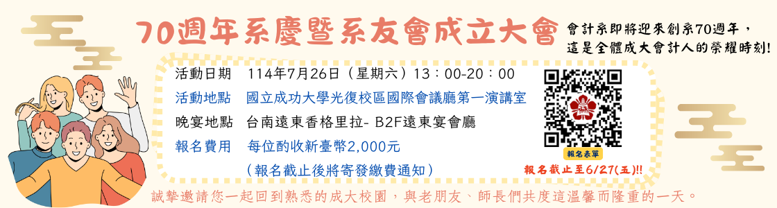 70週年系慶暨系友會成立大會114.7.26