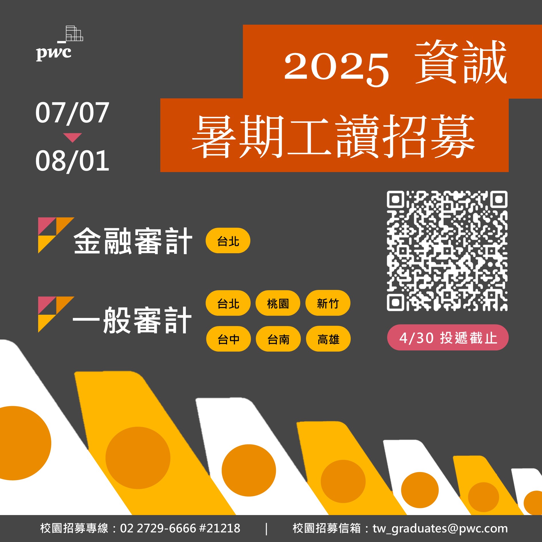 實習】資誠聯合會計師事務所- 2025暑期工讀招募中-國立成功大學會計學系暨財務金融研究所