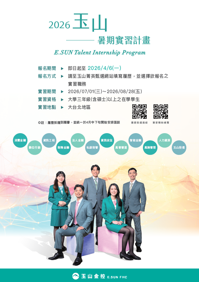 徵才】2026玉山暑期實習計畫-國立成功大學會計學系暨財務金融研究所
