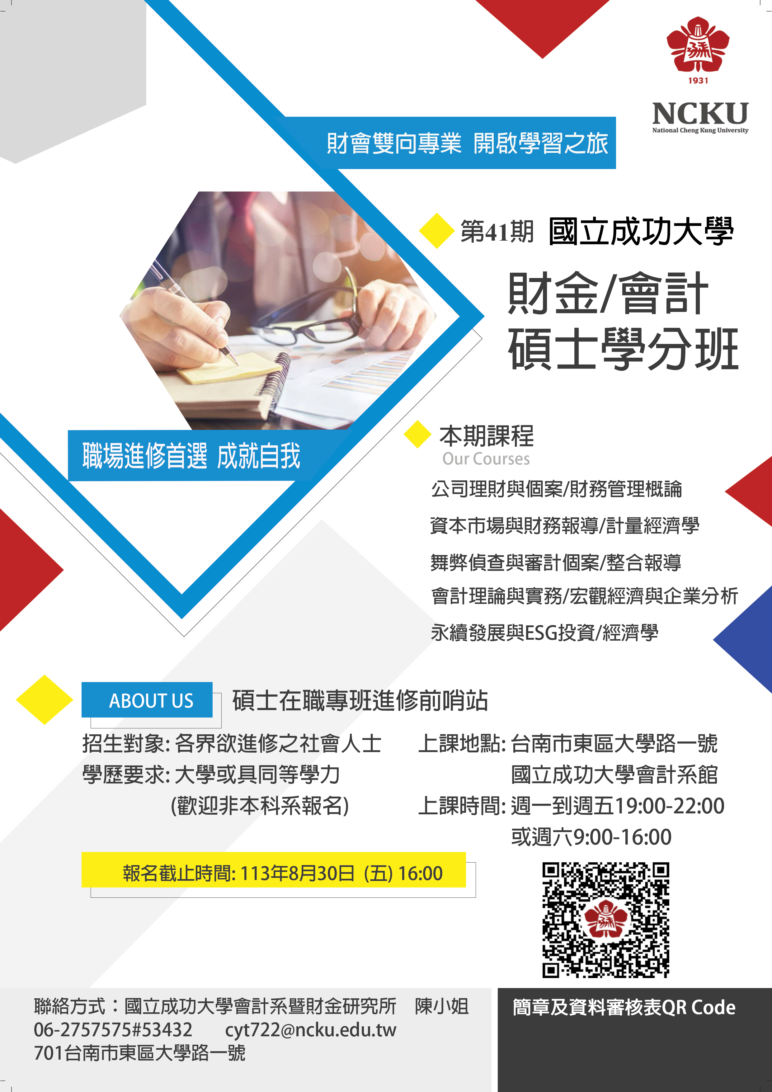學分班】☆國立成功大學會計與財金碩士學分班第41期熱烈招生中,職場進修首選~-國立成功大學會計學系暨財務金融研究所